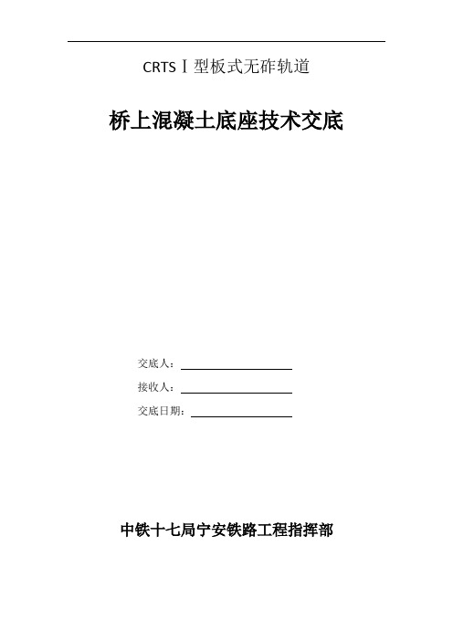 桥上混凝土底座施工技术交底讲解