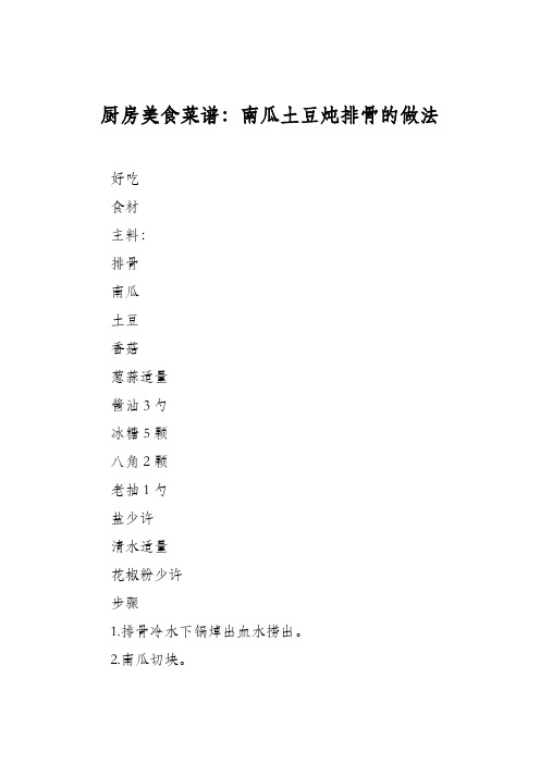 厨房美食菜谱：南瓜土豆炖排骨的做法