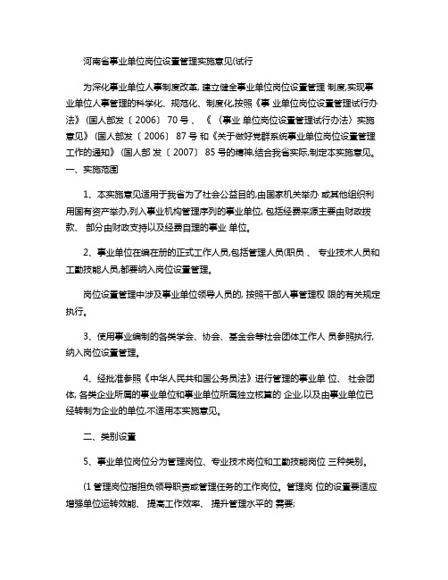 河南省事业单位岗位设置管理实施意见.