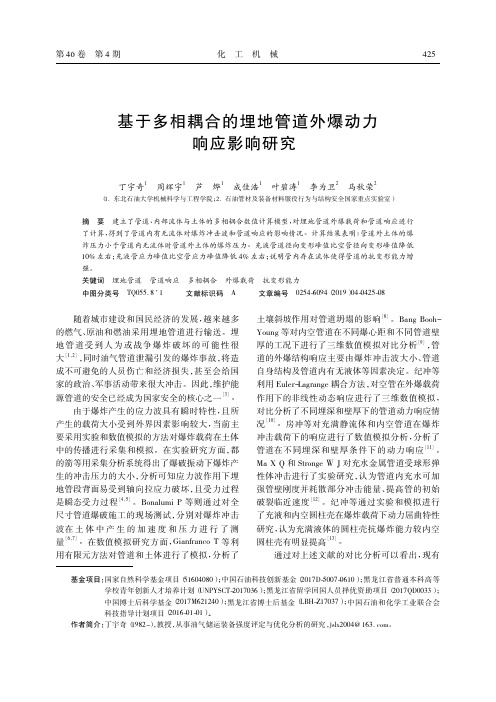 基于多相耦合的埋地管道外爆动力响应影响研究