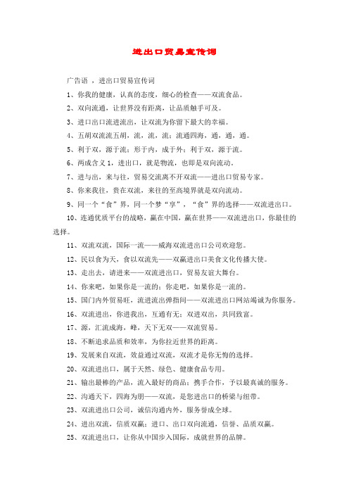 进出口贸易宣传词