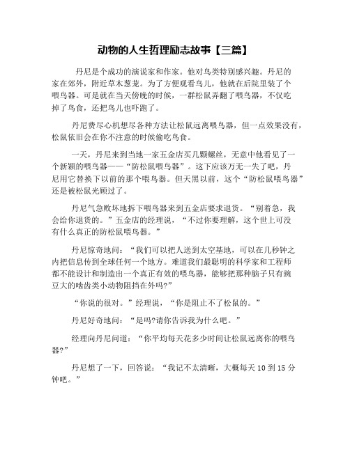 动物的人生哲理励志故事【三篇】