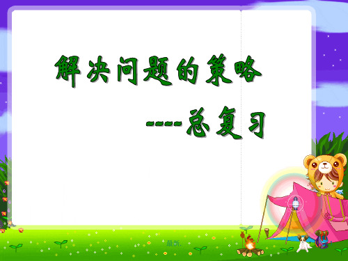 强烈推荐苏教版六年级数学下册课件解决问题的策略总复习.ppt