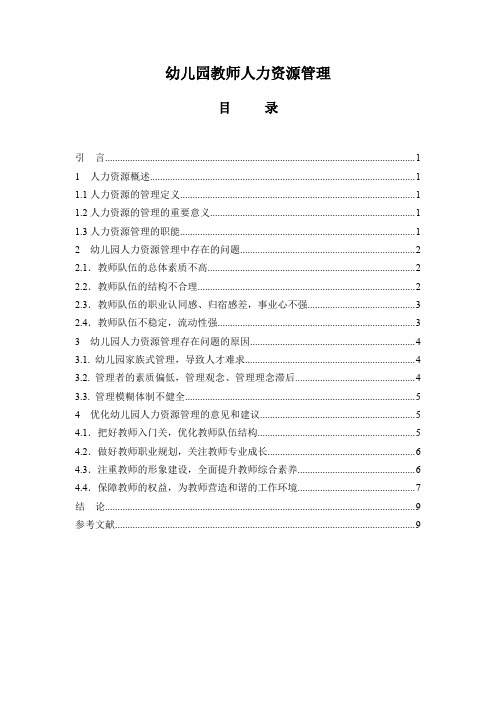 《幼儿园教师人力资源管理8000字(论文)》