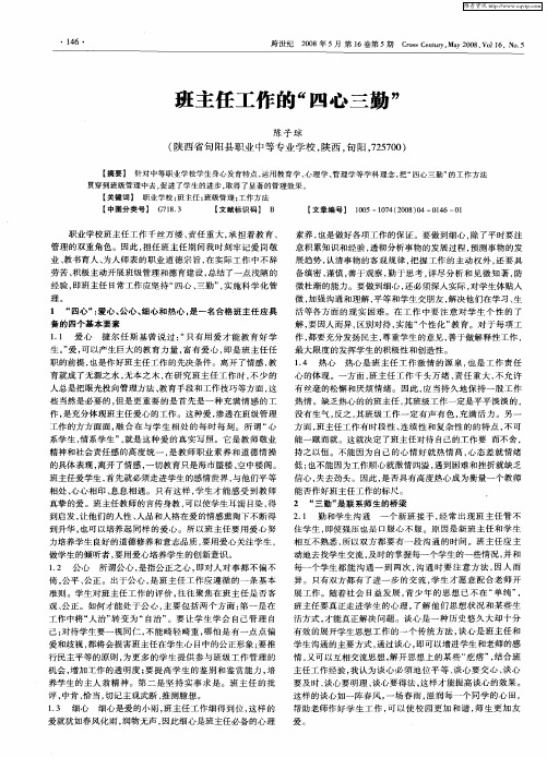 班主任工作的“四心三勤”