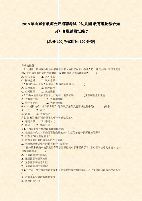 2018年山东省教师公开招聘考试幼儿园-教育理论综合知识真题试卷汇编7_真题无答案(8)