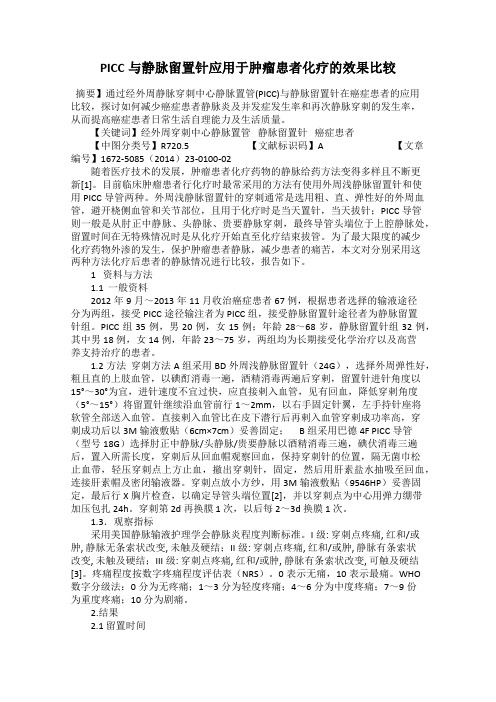 PICC与静脉留置针应用于肿瘤患者化疗的效果比较