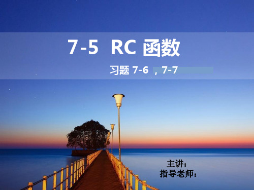 RC函数,福斯特,考尔