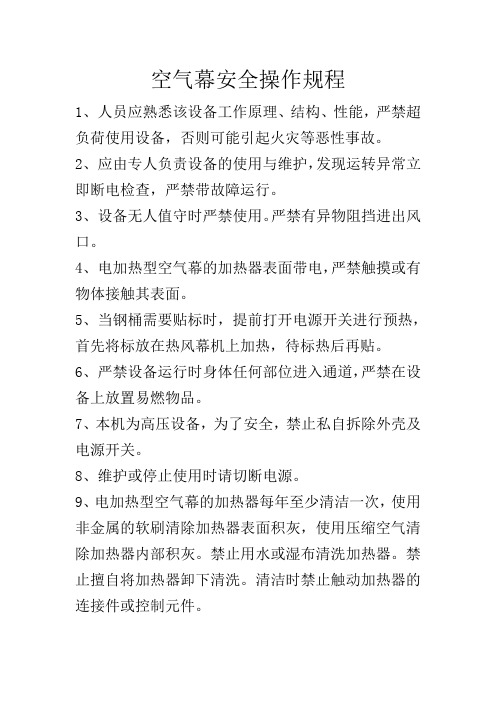热风幕机安全操作规程