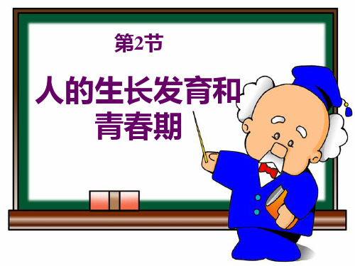 初中生物七年级下册8.2人的生长发育和青春期