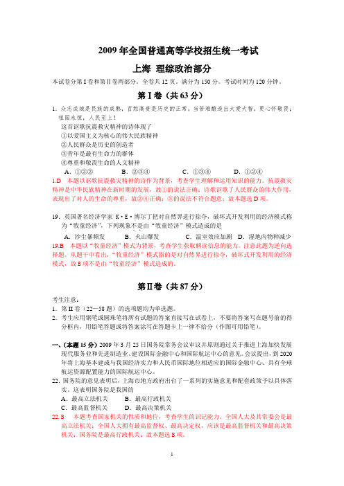【政治】2009高考真题——理综政治(上海卷)解析版