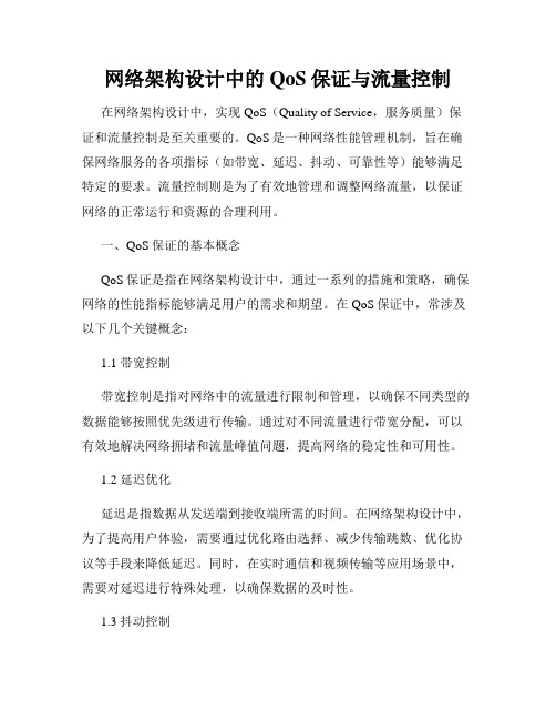 网络架构设计中的QoS保证与流量控制