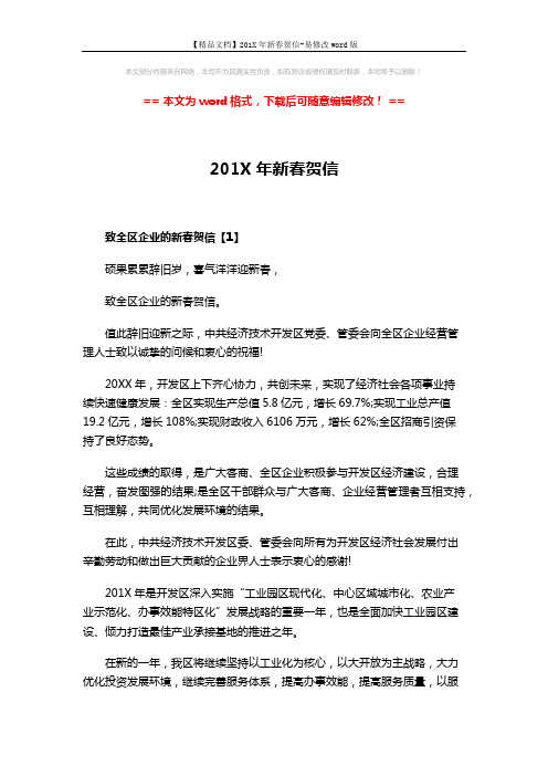 【精品文档】201X年新春贺信-易修改word版 (3页)