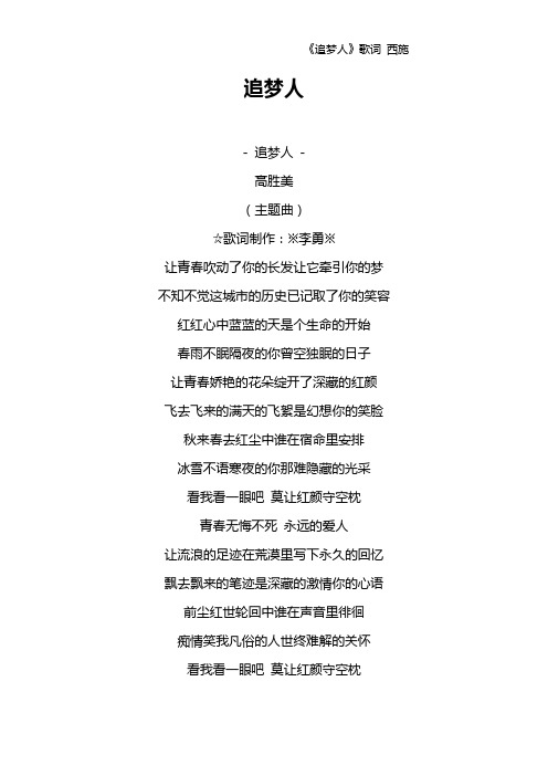 《追梦人》歌词 西施