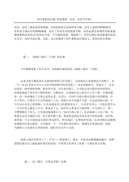 初中暑假读后感欢度暑假,从读一本好书开始