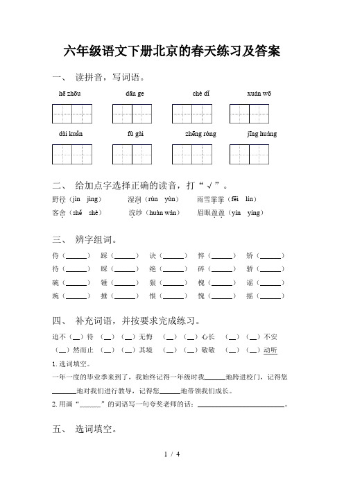 六年级语文下册北京的春天练习及答案