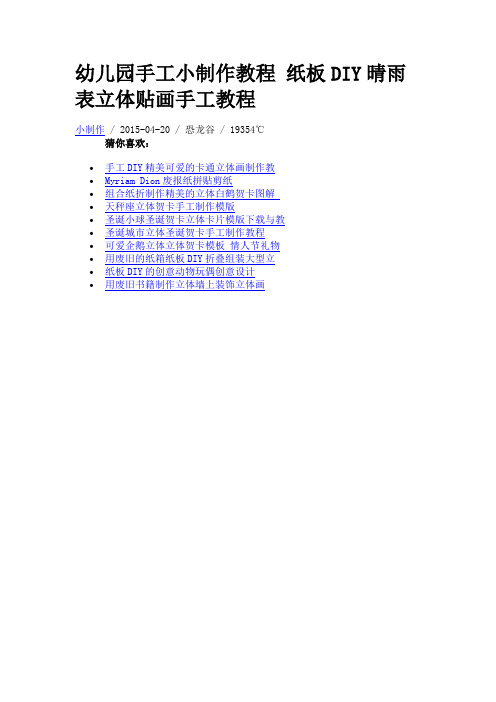 幼儿园手工小制作教程 纸板DIY晴雨表立体贴画手工教程资料