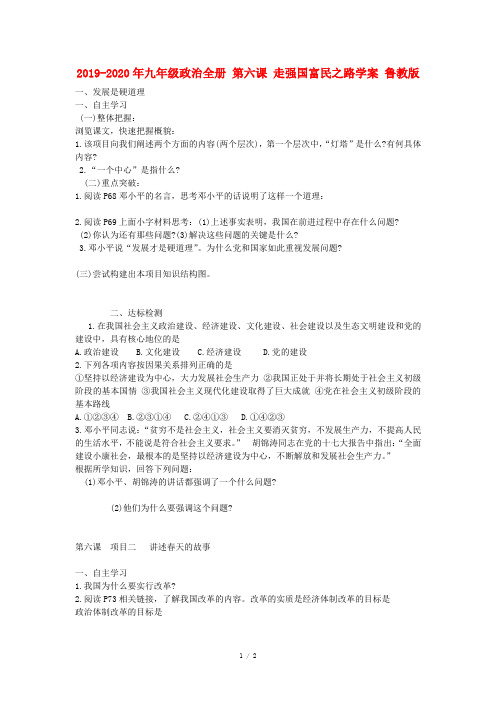 2019-2020年九年级政治全册 第六课 走强国富民之路学案 鲁教版