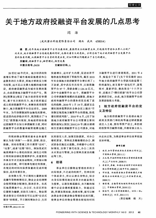 关于地方政府投融资平台发展的几点思考