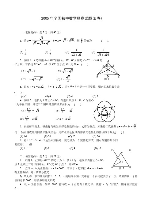 2005年全国初中数学联赛试题(E卷)