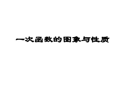 苏科版数学八年级上册 .一次函数的图象 课件精品PPT