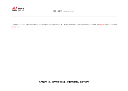 聚焦18届四中全会 ：十八届四中全会今开幕 专题研究依法治国