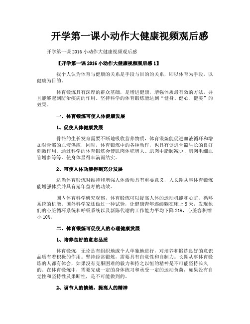 开学第一课小动作大健康视频观后感