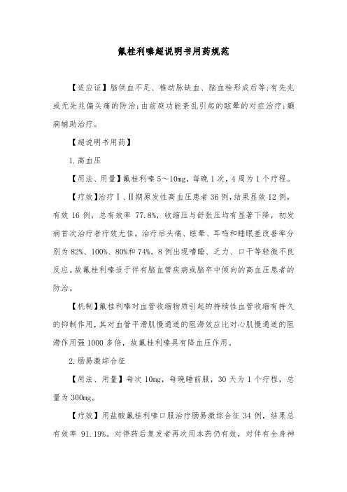 氟桂利嗪超说明书用药规范