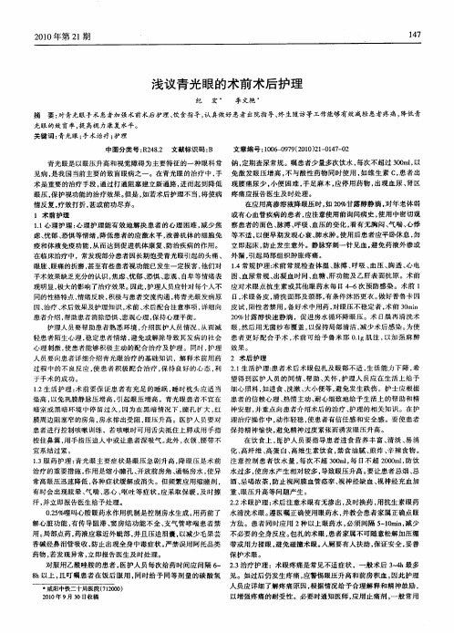 浅议青光眼的术前术后护理