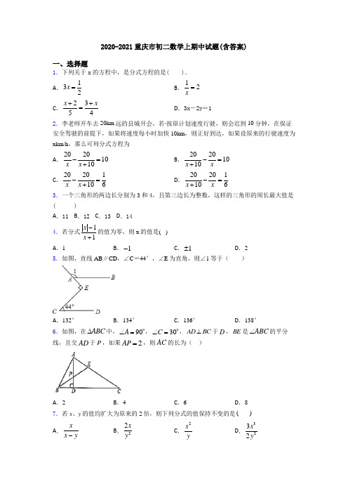 2020-2021重庆市初二数学上期中试题(含答案)