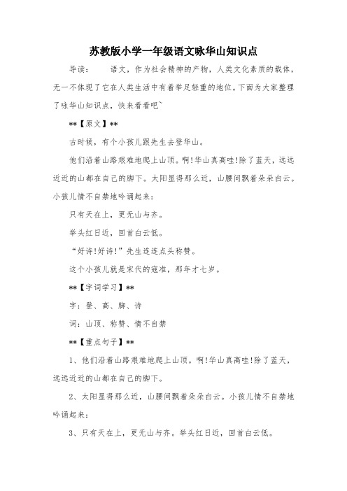 苏教版小学一年级语文咏华山知识点