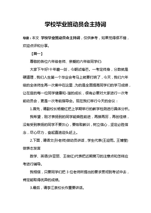 学校毕业班动员会主持词