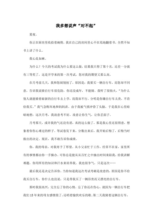我多想说声“对不起”_初中初二作文1000字