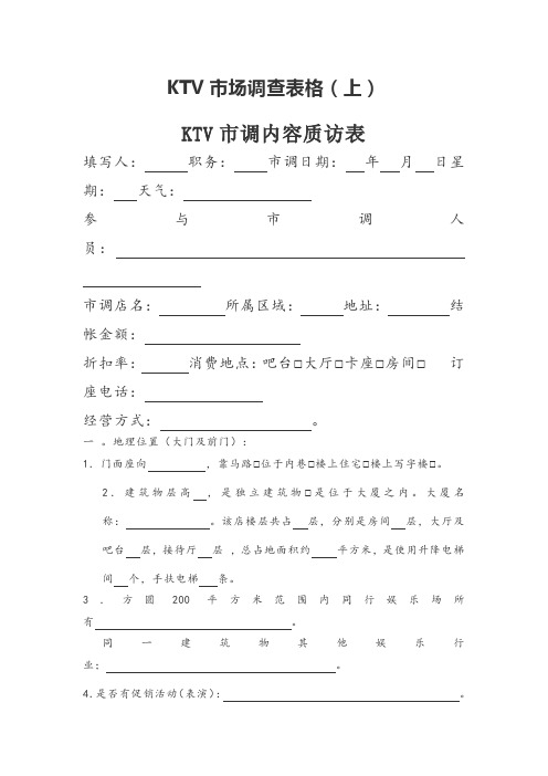 KTV市场调查表格(上)