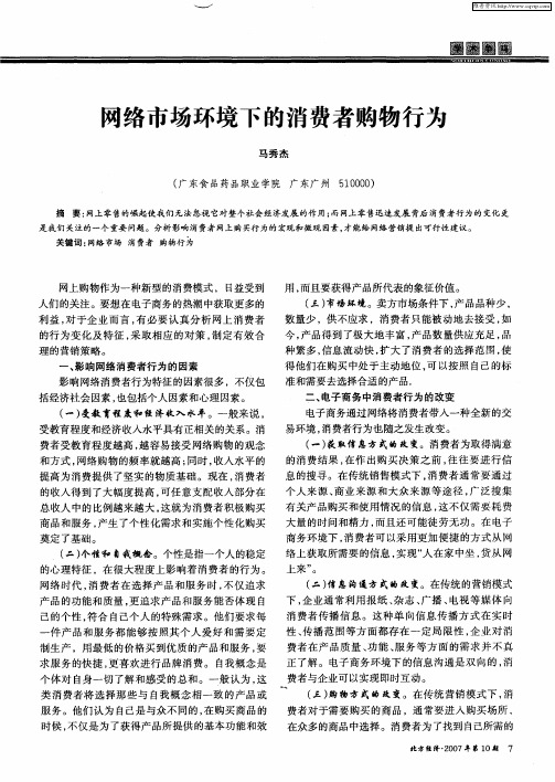 网络市场环境下的消费者购物行为