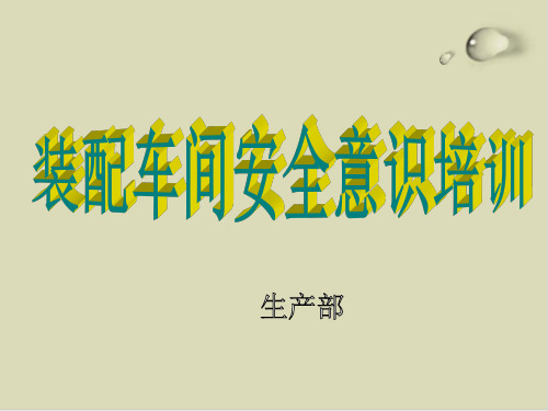 装配车间安全意识培训教材31