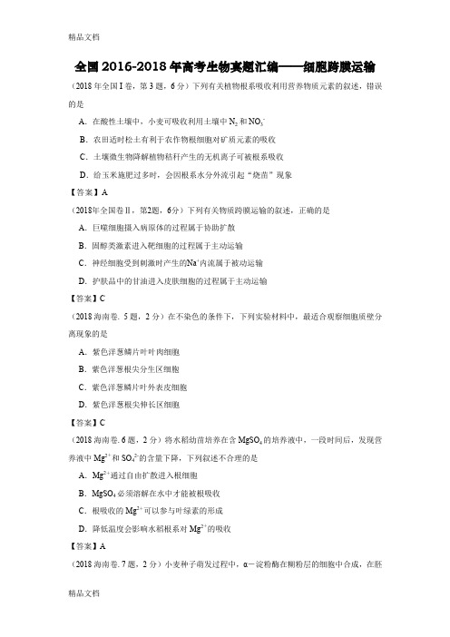 最新全国-高考生物真题汇编——细胞跨膜运输