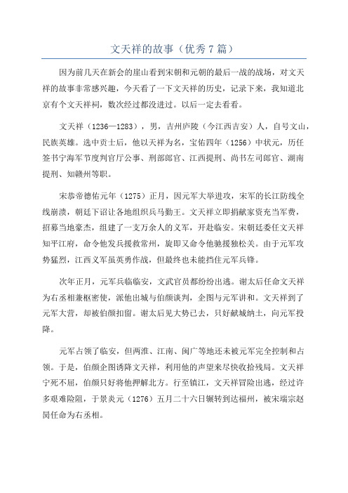 文天祥的故事(优秀7篇)