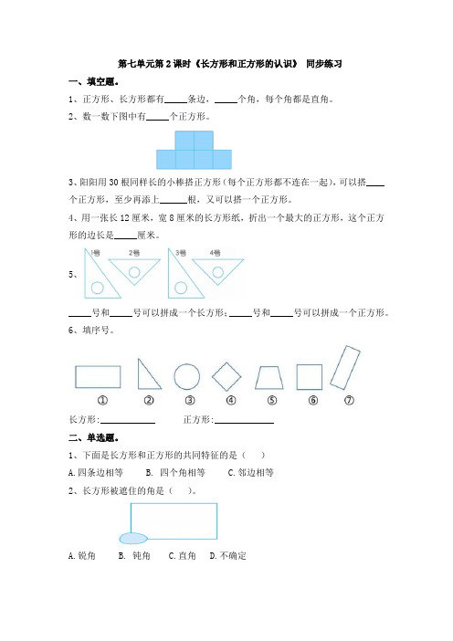 三年级上册数学试题-一课一练-第7单元第2课时《长方形和正方形的认识》(含答案及解析)｜人教新课标