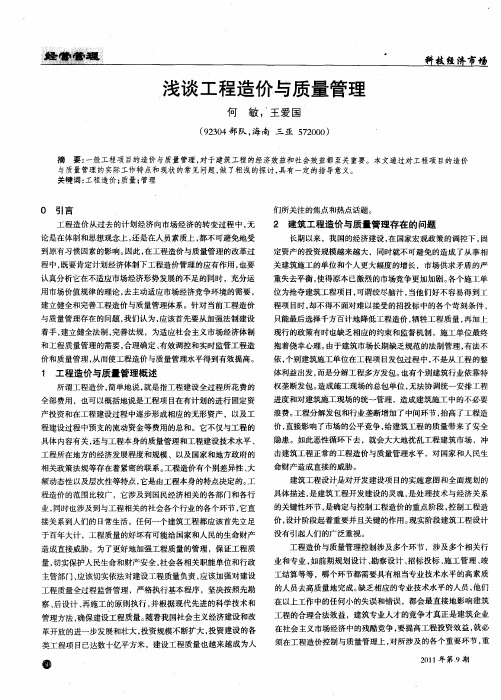 浅谈工程造价与质量管理