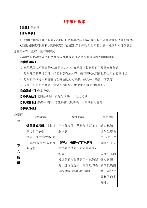 中图版地理八年级下 6中图版地理七年级下 .2《中东》教案