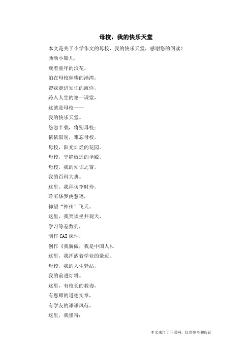 母校,我的快乐天堂_小学作文
