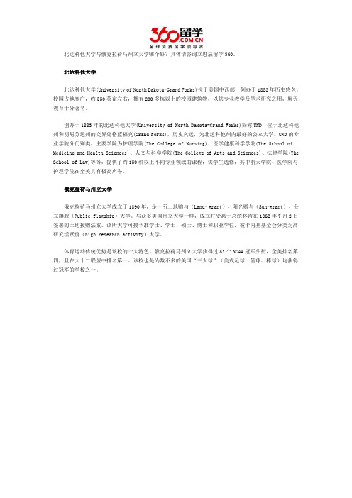 北达科他大学与俄克拉荷马州立大学哪个好