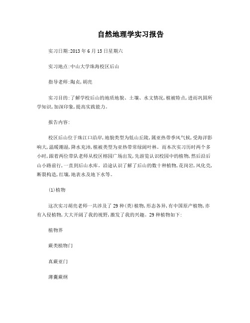 中山大学自然地理学实习报告