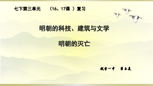部编历史七年级下册16、17课复习