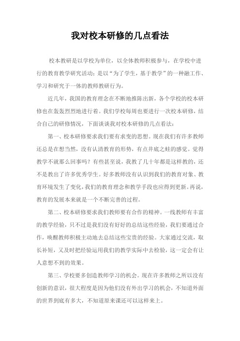 我对校本研修的看法
