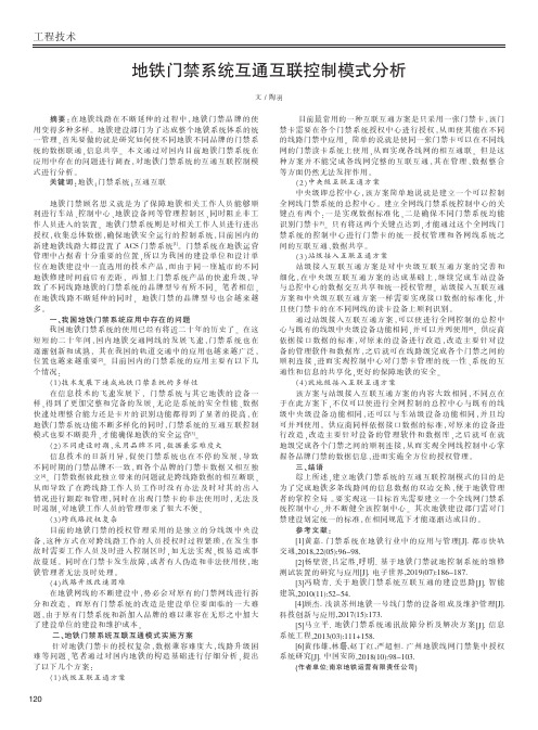 地铁门禁系统互通互联控制模式分析