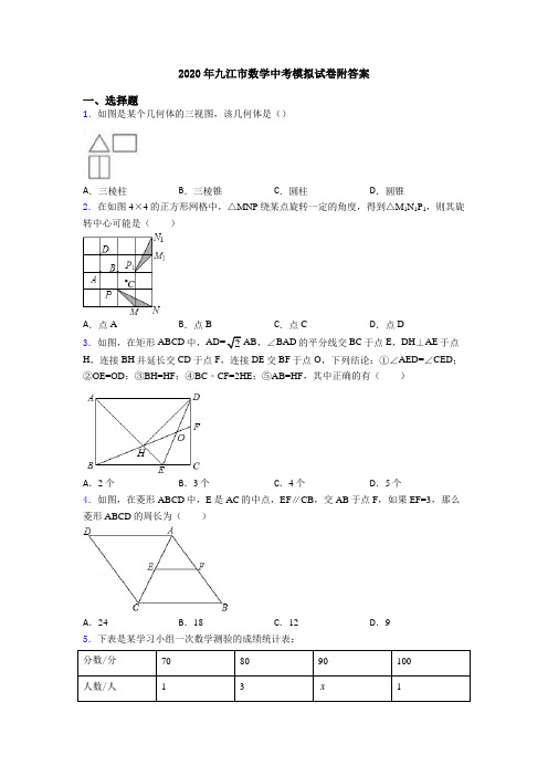 2020年九江市数学中考模拟试卷附答案