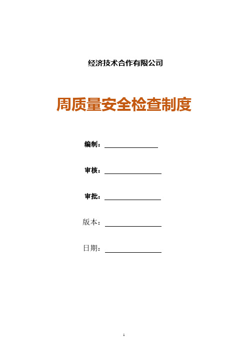 周质量安全检查制度