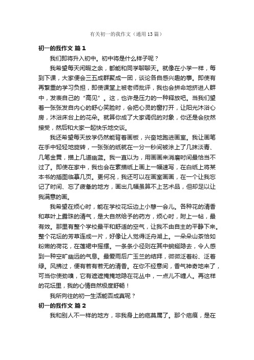 有关初一的我作文（通用13篇）